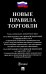 Новые правила торговли. Сборник нормативных правовых актов