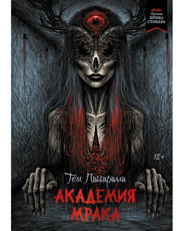 Академия мрака