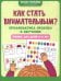 Как стать внимательным? Профилактика проблем в обучении: тренинг для детей 5-6 лет