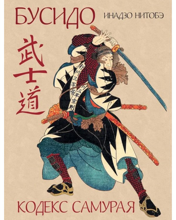 Бусидо. Кодекс самурая