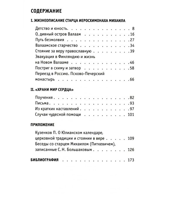 Молитвы не угашайте…": Иеросхимонах Михаил (Питкевич) - старец Валаамского и Псково-Печорского монастырей