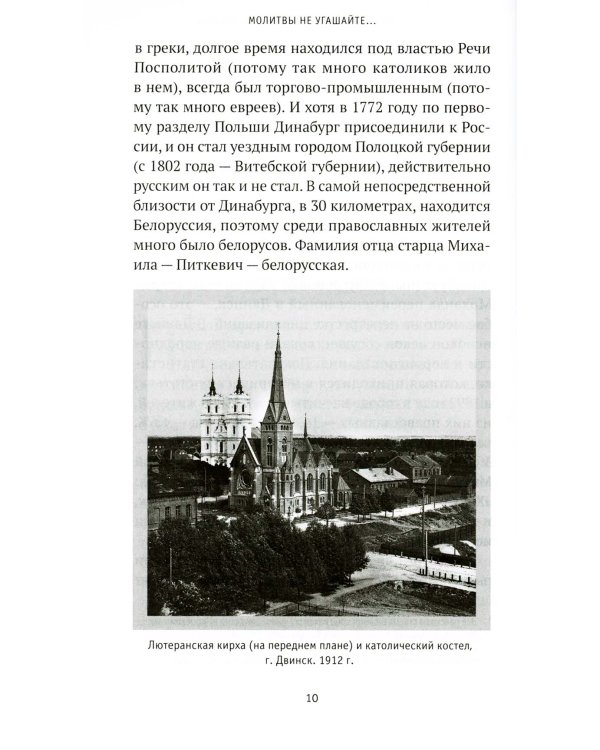 Молитвы не угашайте…": Иеросхимонах Михаил (Питкевич) - старец Валаамского и Псково-Печорского монастырей