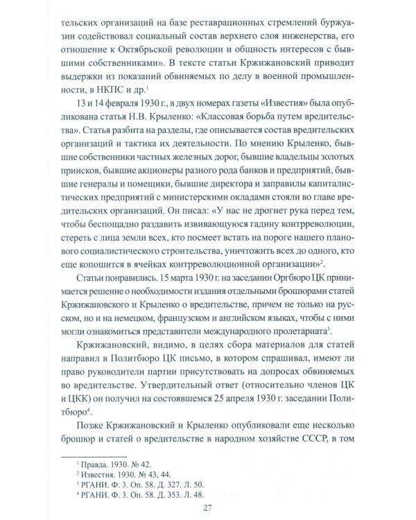 Борьба с вредительством в СССР. 1927-1941 гг