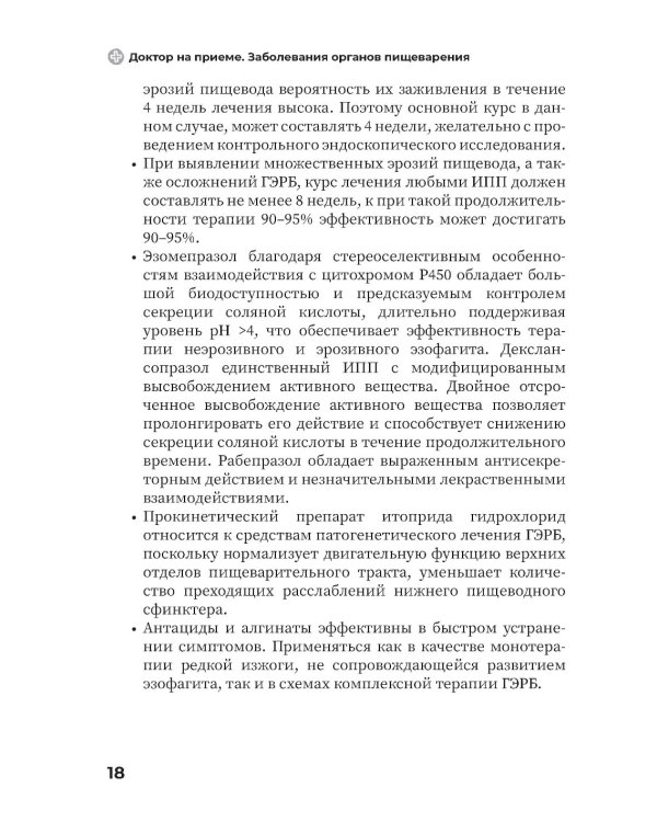 Заболевания органов желудочно-кишечного тракта. Практическое руководство