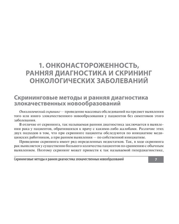 Симптомы и синдромы в онкологии. Руководство для врачей