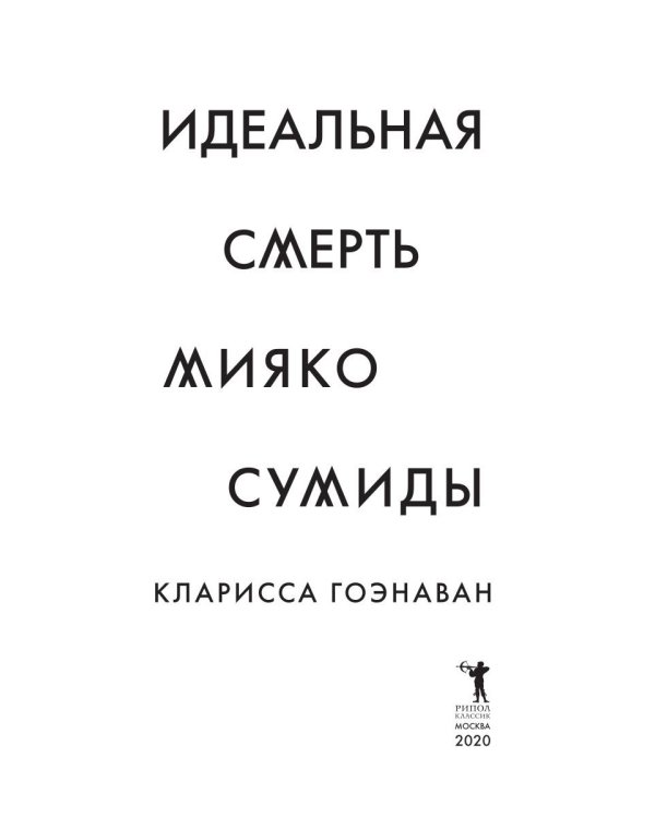 Идеальная смерть Мияко Сумиды