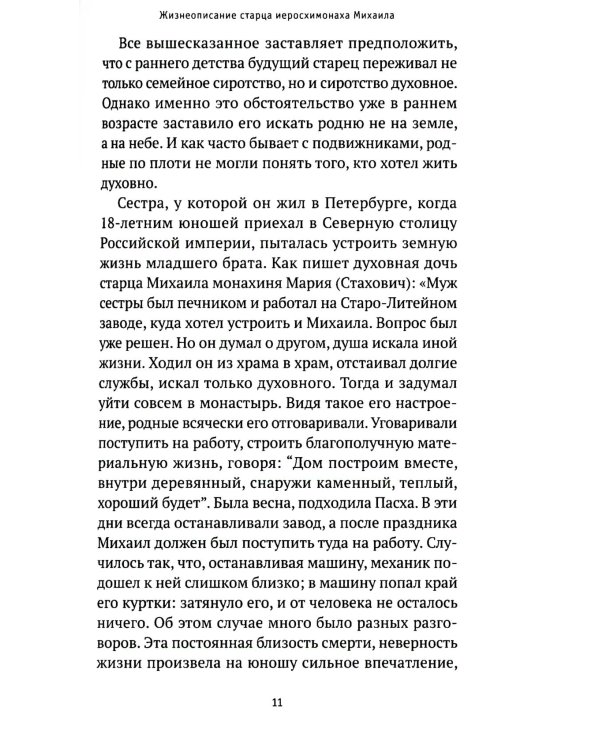 Молитвы не угашайте…": Иеросхимонах Михаил (Питкевич) - старец Валаамского и Псково-Печорского монастырей