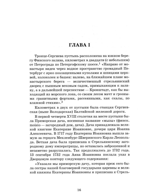 Обитель Северной столицы. Свято-Троицкая Сергиева пустынь. Исторический очерк