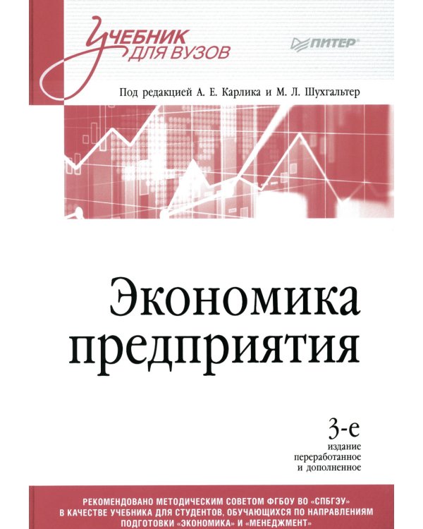 Экономика предприятия. Учебник для вузов