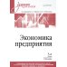 Экономика предприятия. Учебник для вузов