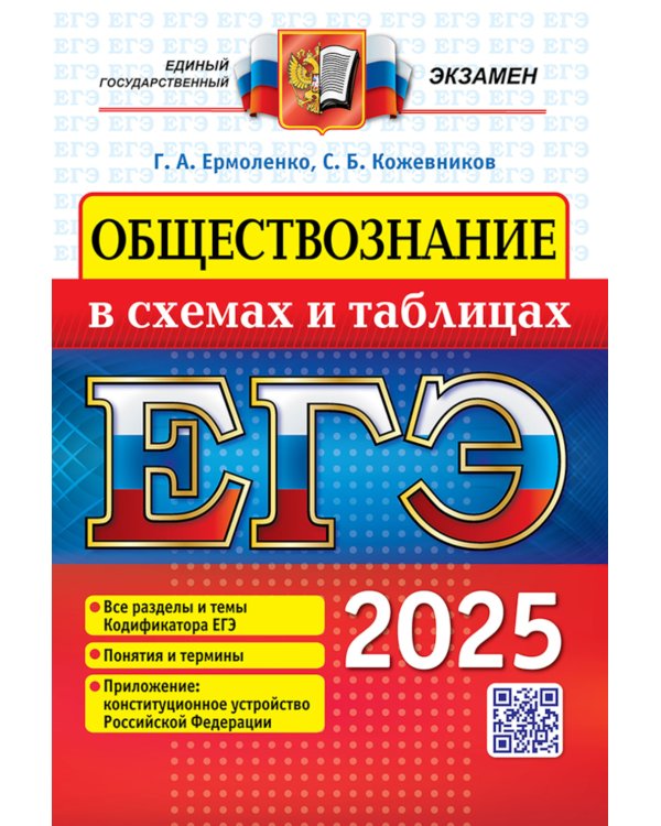ЕГЭ 2025. Обществознание в схемах и таблицах