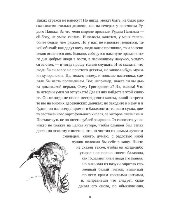 Вечера на хуторе близ Диканьки