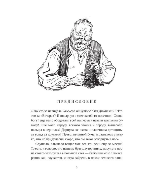 Вечера на хуторе близ Диканьки