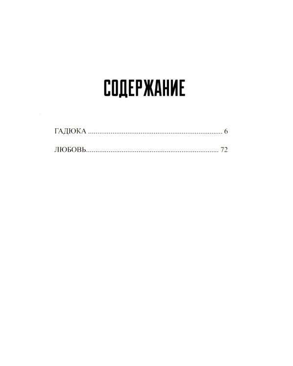 Гадюка. Любовь