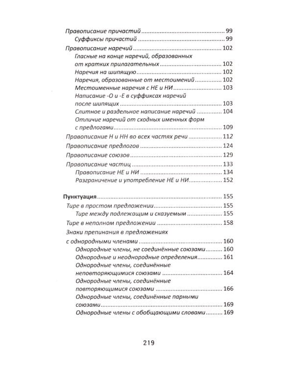 Все правила русского языка
