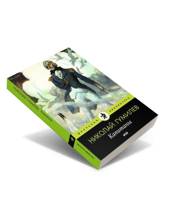 Капитаны: стихотворения