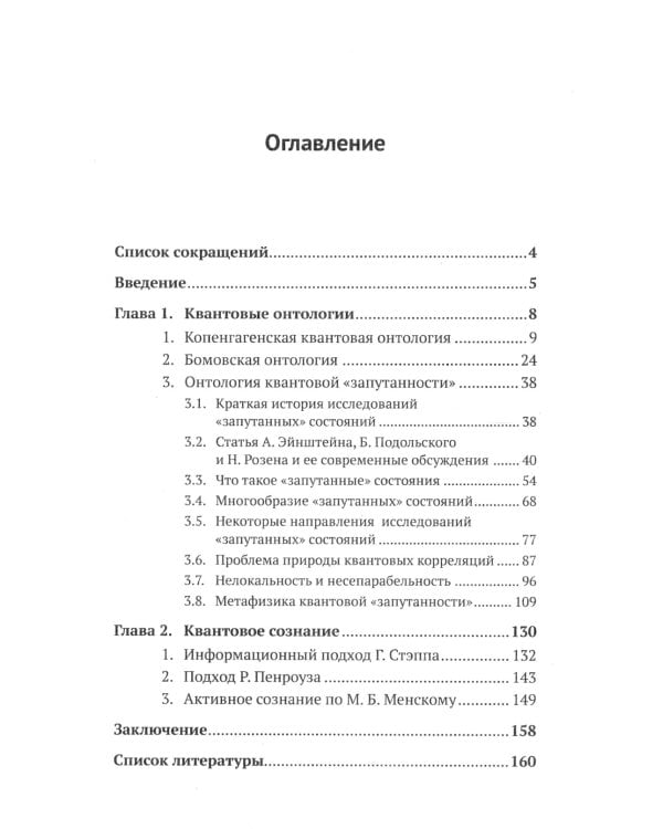 Квантовая механика и современная философия. Онтология микромира и кантовое сознание. 2-е изд., испр. и доп.