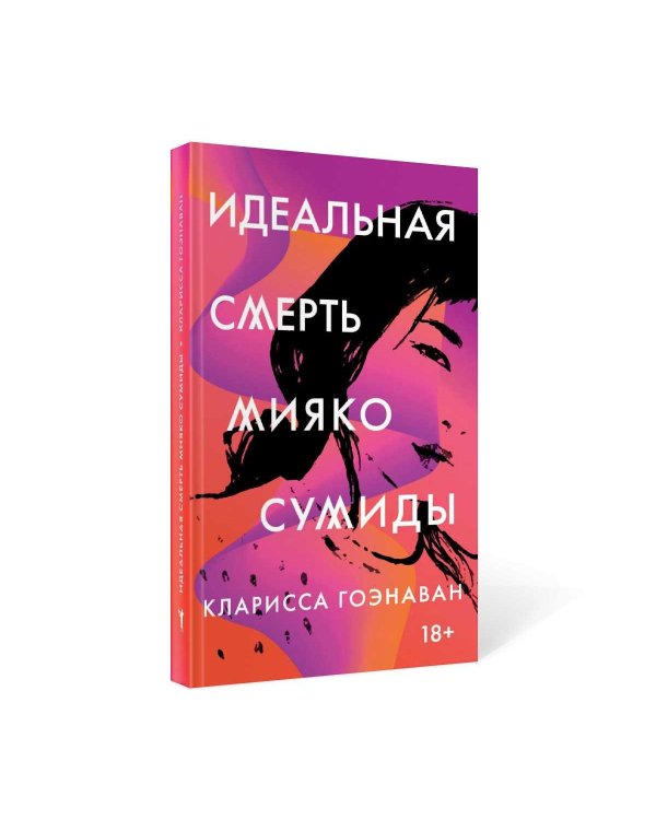 Идеальная смерть Мияко Сумиды