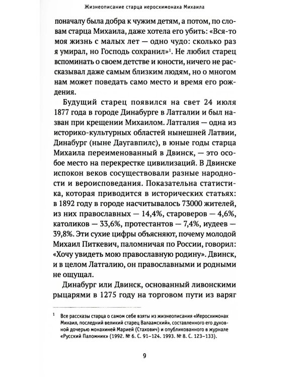 Молитвы не угашайте…": Иеросхимонах Михаил (Питкевич) - старец Валаамского и Псково-Печорского монастырей