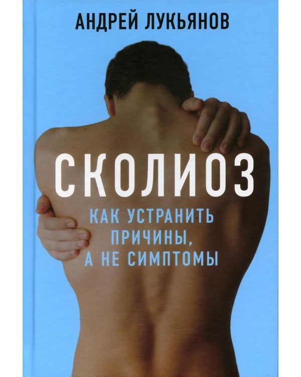 Сколиоз. Как устранить причины, а не симптомы