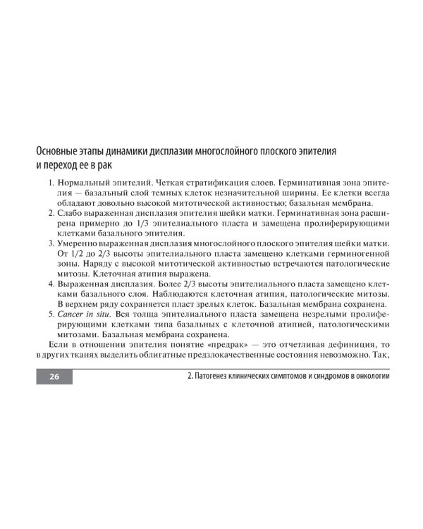 Симптомы и синдромы в онкологии. Руководство для врачей