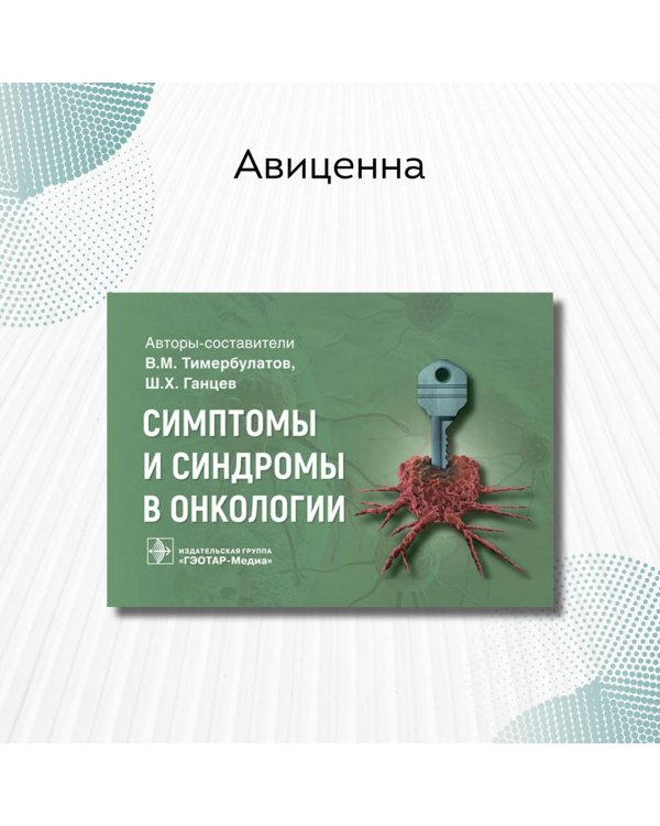 Симптомы и синдромы в онкологии. Руководство для врачей