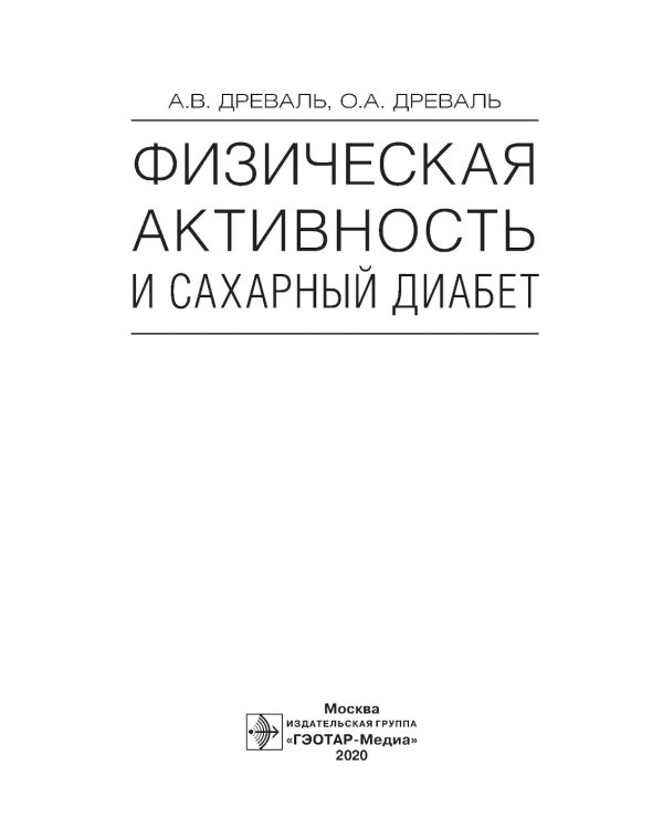 Физическая активность и сахарный диабет