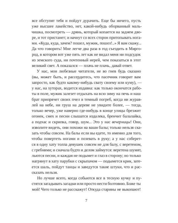 Вечера на хуторе близ Диканьки