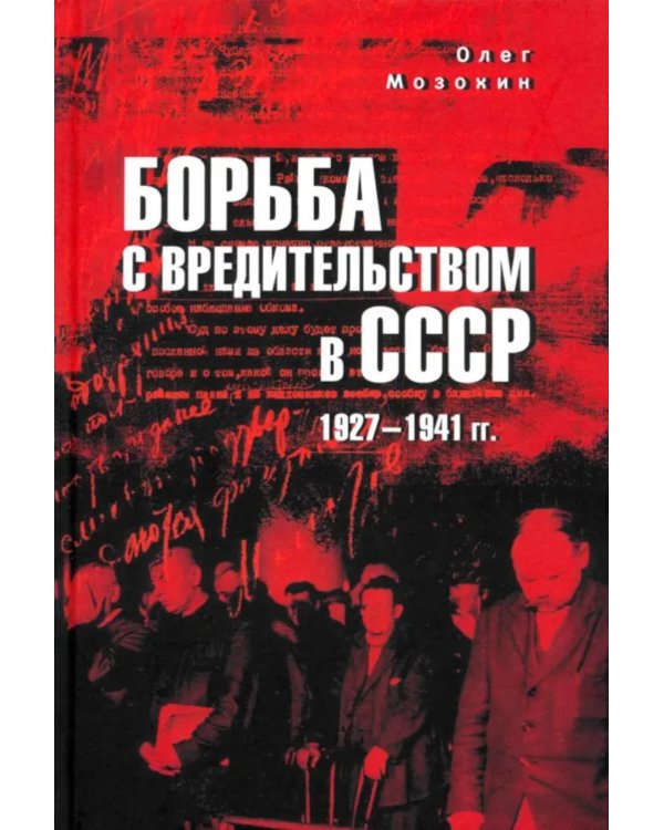 Борьба с вредительством в СССР. 1927-1941 гг
