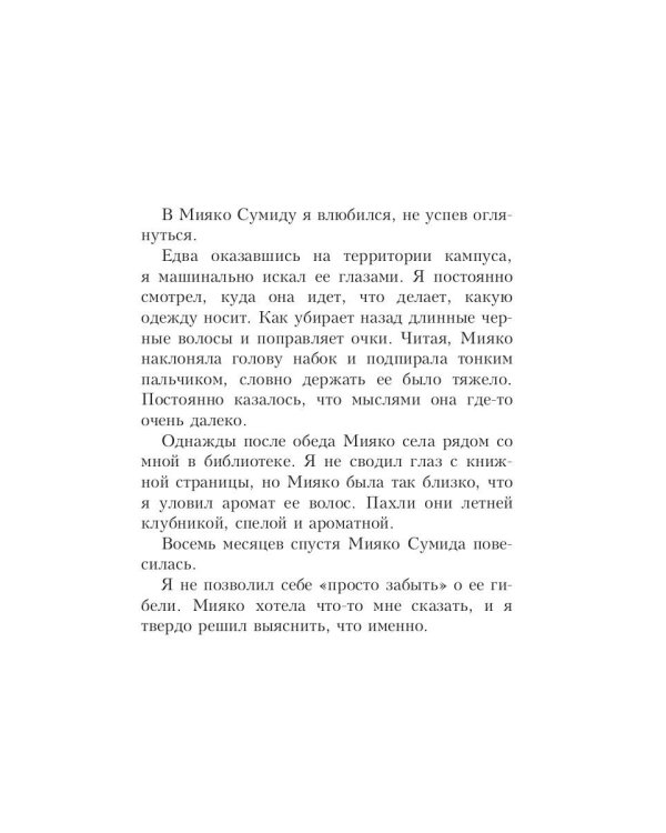 Идеальная смерть Мияко Сумиды