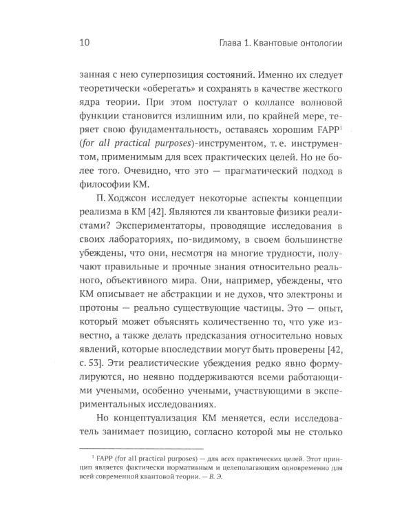 Квантовая механика и современная философия. Онтология микромира и кантовое сознание. 2-е изд., испр. и доп.