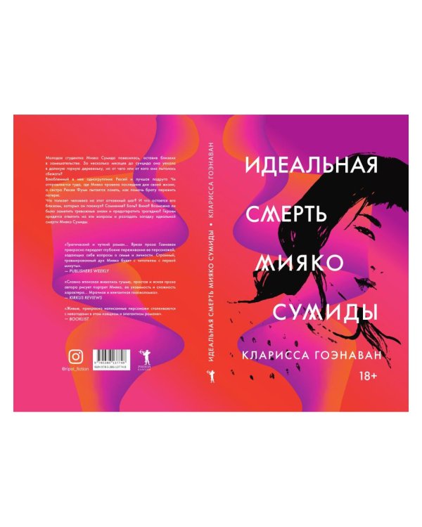 Идеальная смерть Мияко Сумиды