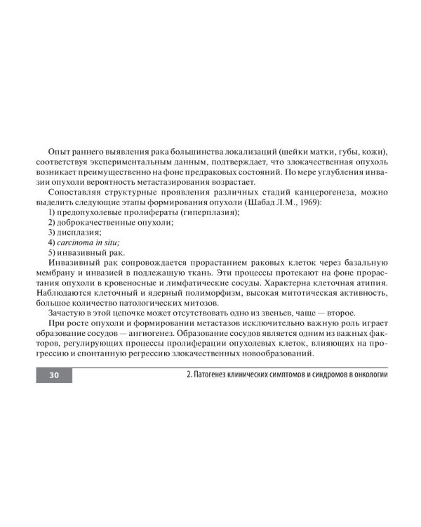 Симптомы и синдромы в онкологии. Руководство для врачей