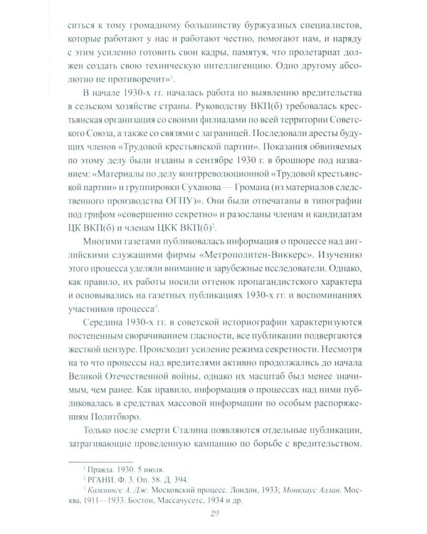 Борьба с вредительством в СССР. 1927-1941 гг