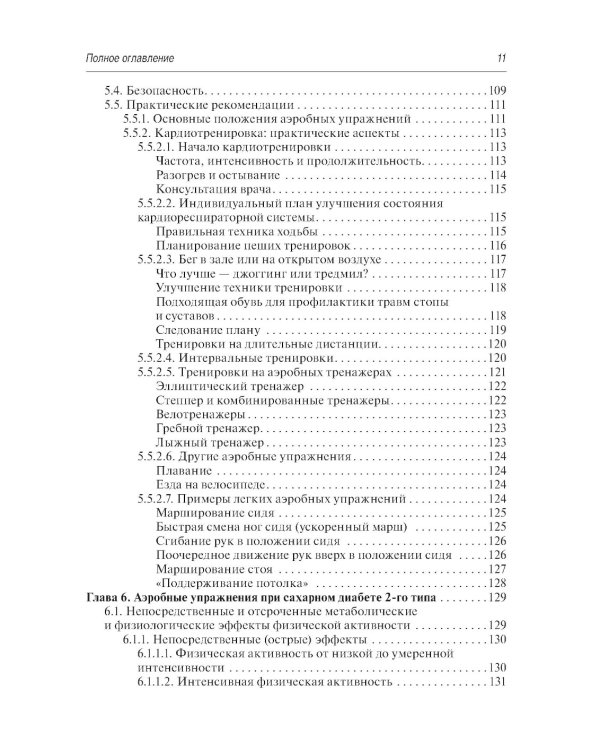 Физическая активность и сахарный диабет