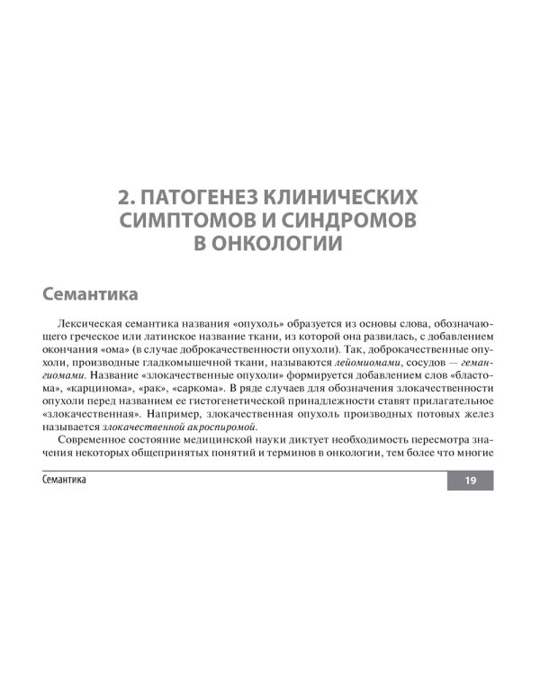 Симптомы и синдромы в онкологии. Руководство для врачей