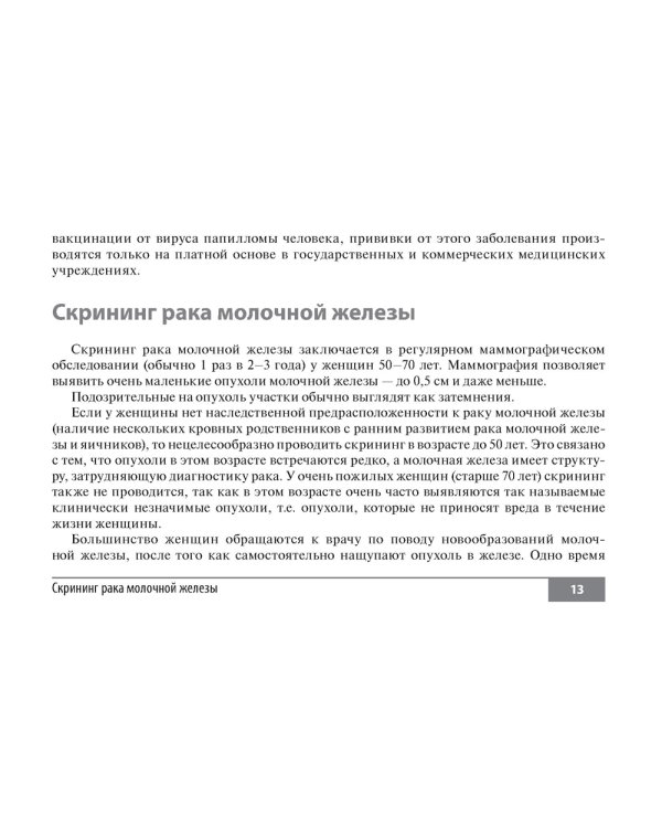 Симптомы и синдромы в онкологии. Руководство для врачей