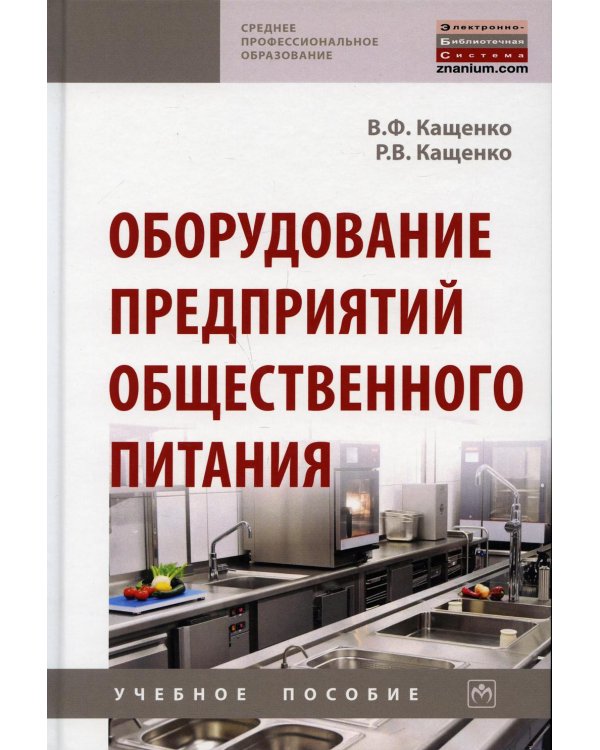Оборудование предприятий общественного питания: Учебное пособие. 2-е изд., перераб. и доп