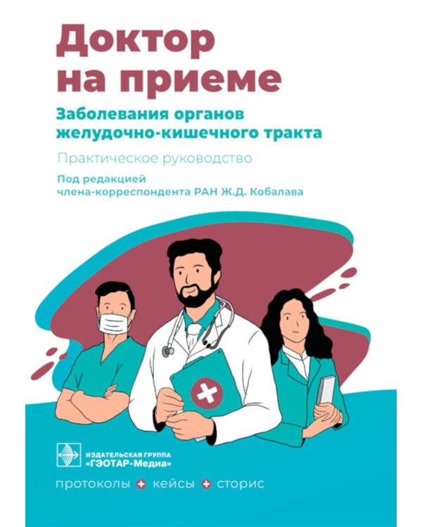 Заболевания органов желудочно-кишечного тракта. Практическое руководство