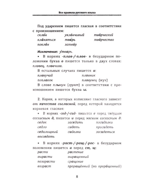 Все правила русского языка