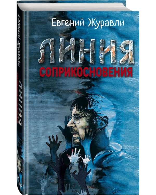 Линия соприкосновения