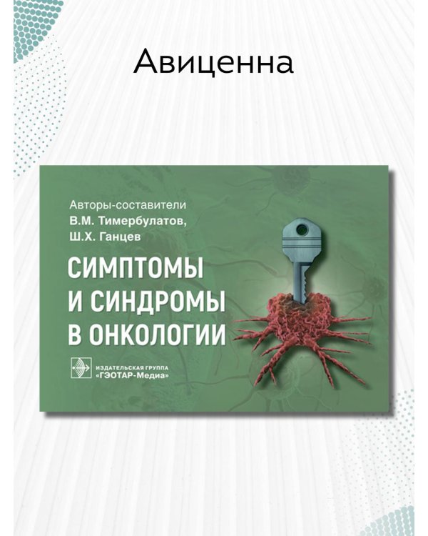 Симптомы и синдромы в онкологии. Руководство для врачей