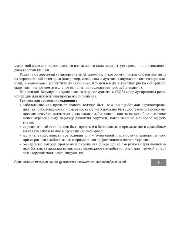Симптомы и синдромы в онкологии. Руководство для врачей