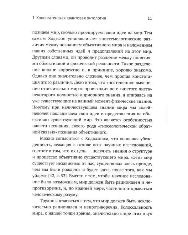Квантовая механика и современная философия. Онтология микромира и кантовое сознание. 2-е изд., испр. и доп.
