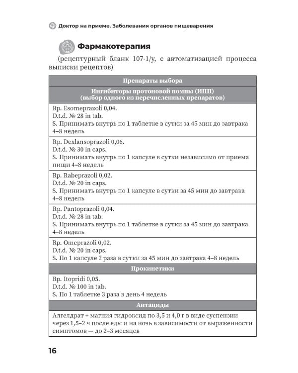 Заболевания органов желудочно-кишечного тракта. Практическое руководство