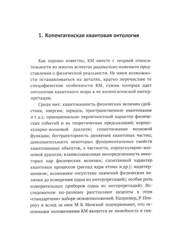 Квантовая механика и современная философия. Онтология микромира и кантовое сознание. 2-е изд., испр. и доп.