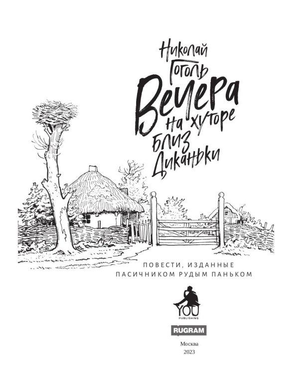 Вечера на хуторе близ Диканьки