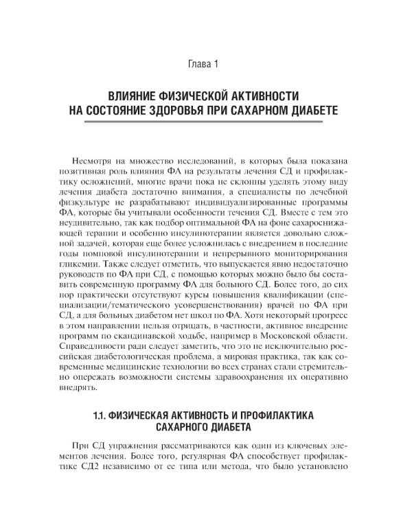 Физическая активность и сахарный диабет