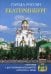 Города России. Екатеринбург. Энциклопедия
