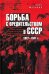 Борьба с вредительством в СССР. 1927-1941 гг